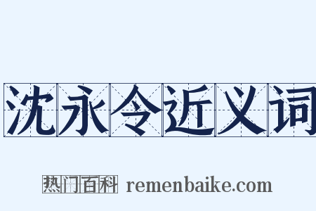 沈永令近义词是什么意思的图片